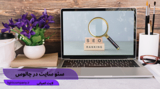 سئو در چالوس