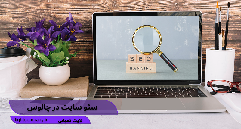 سئو در چالوس