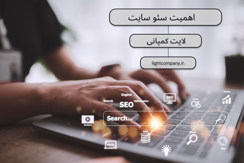 اهمیت سئو سایت در چالوس