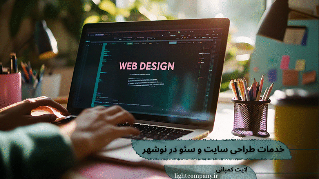 طراحی سایت و سئو در نوشهر