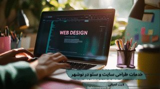 طراحی سایت و سئو در نوشهر