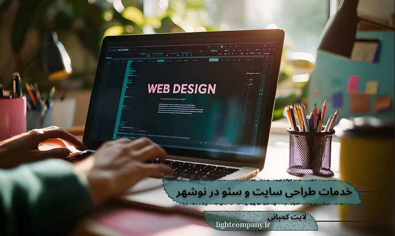طراحی سایت و سئو در نوشهر