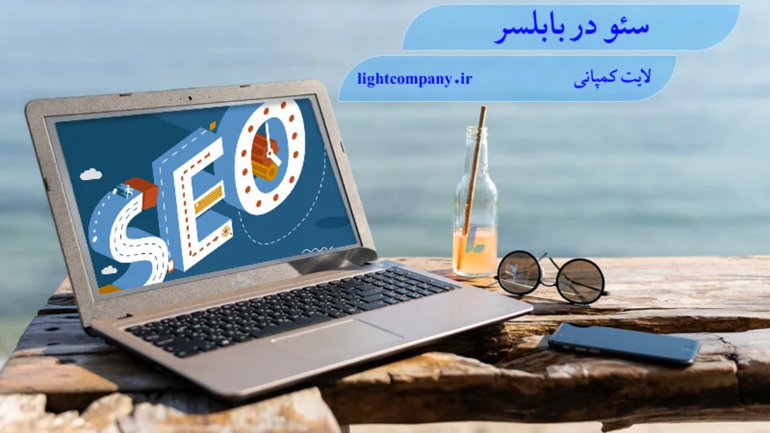 سئو در بابلسر