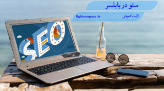 سئو در بابلسر