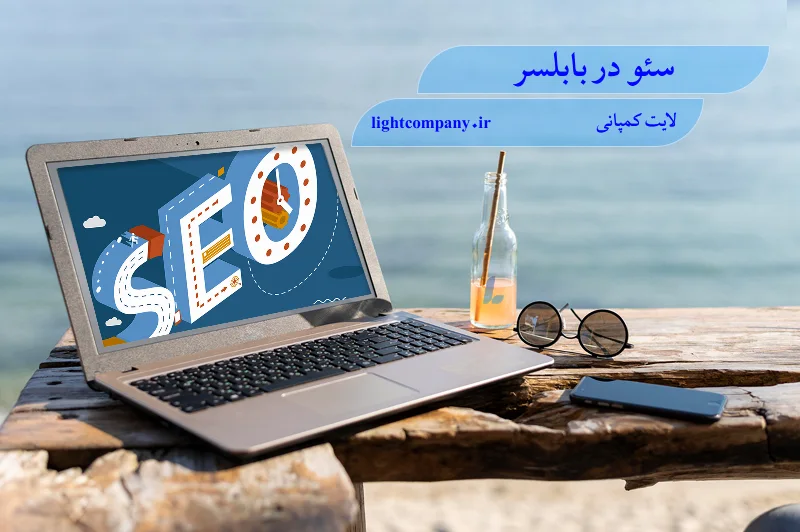 سئو در بابلسر