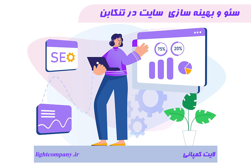 سئو و بهینه سازی سایت در تنکابن