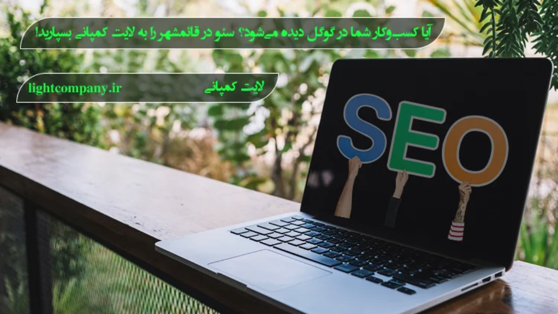 سئو در قائمشهر