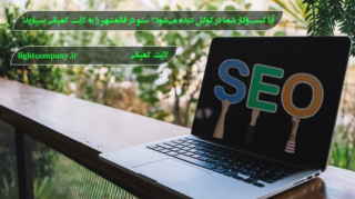 سئو در قائمشهر