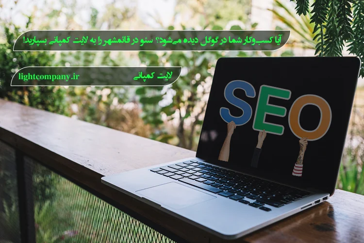 سئو در قائمشهر