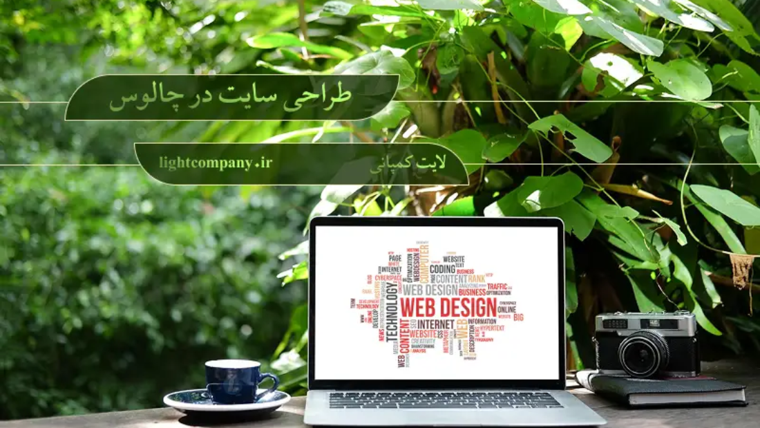 طراحی سایت در چالوس