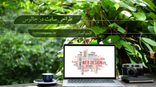 طراحی سایت در چالوس