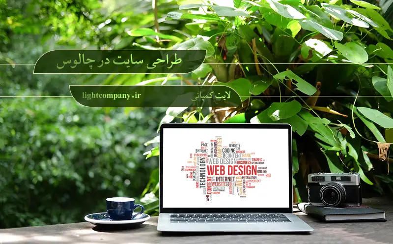 طراحی سایت در چالوس