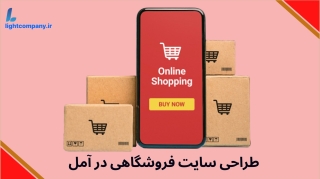 طراحی سایت فروشگاهی در آمل