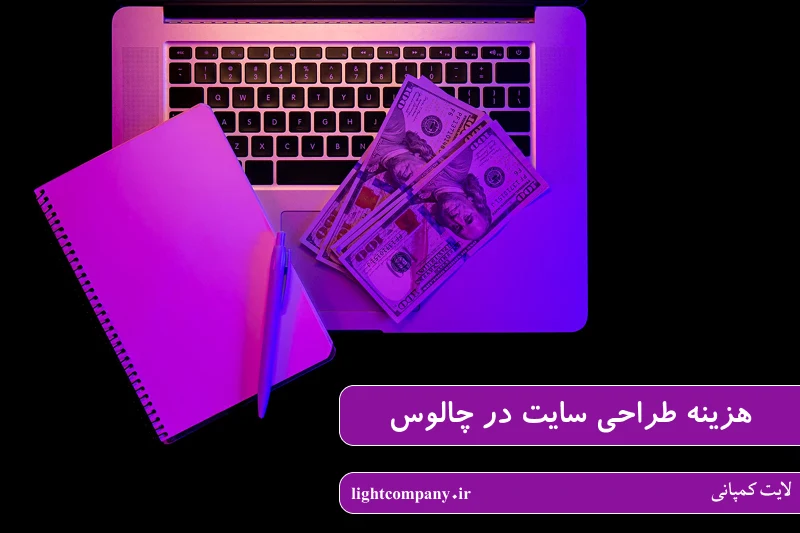 هزینه طراحی سایت در چالوس