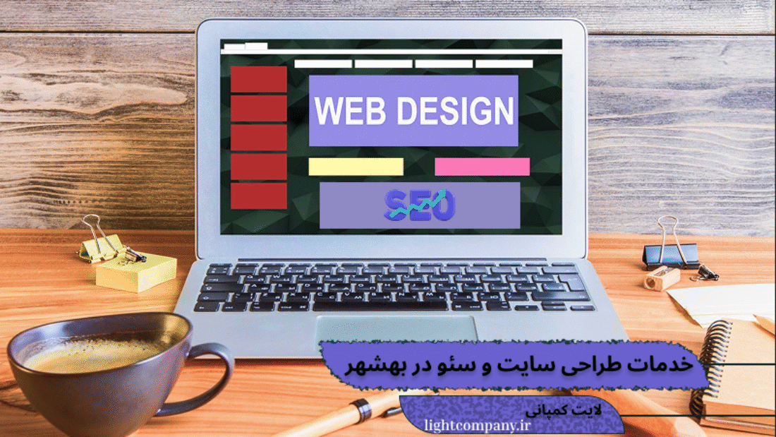طراحی سایت و سئو در بهشهر