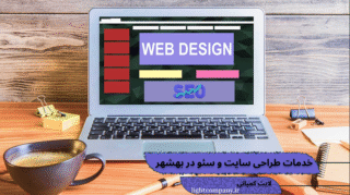 طراحی سایت و سئو در بهشهر