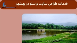 طراحی سایت در بهشهر مازندران
