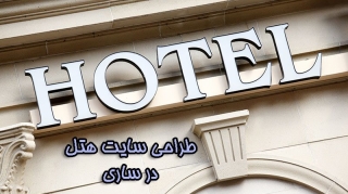 طراحی سایت هتل در ساری