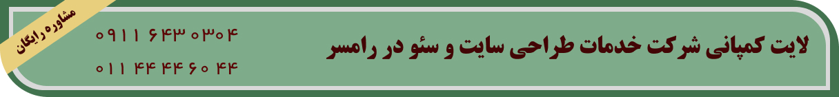 طراحی سایت و سئو در رامسر