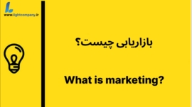 بازاریابی چیست؟