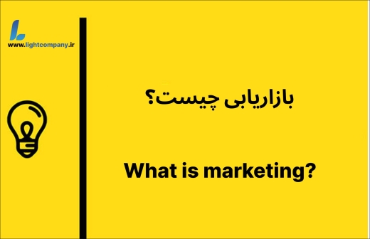 بازاریابی چیست؟