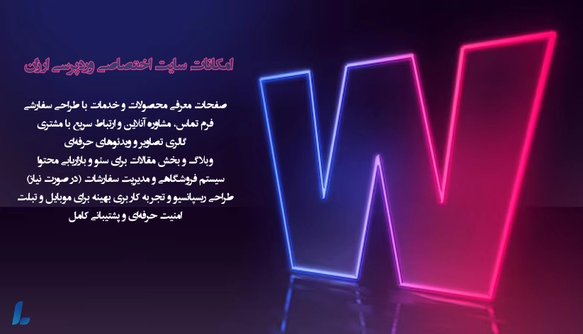 امکانات سایت ارزان با وردپرس