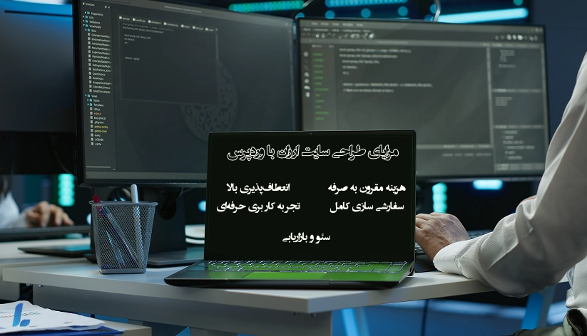 مزایای طراحی سایت ارزان با وردپرس