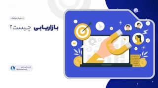 بازاریابی چیست؟