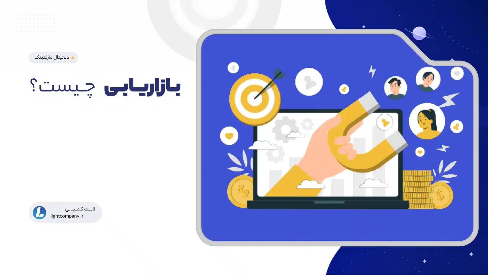 بازاریابی چیست؟