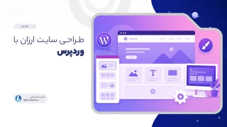 طراحی سایت ارزان با وردپرس
