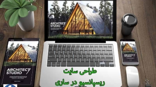 طراحی سایت در ساری ریسپانسیو