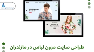 ظراحی سایت مزون لباس در ساری