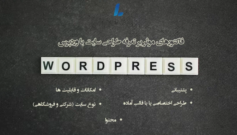 فاکتورهای موثر بر هزینه طراحی سایت با وردپرس