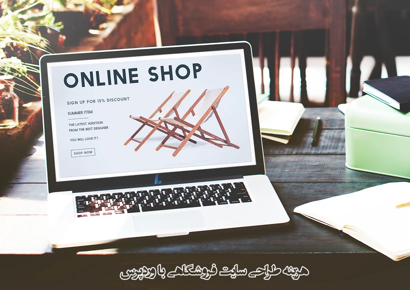 هزینه طراحی سایت فروشگاهی با وردپرس