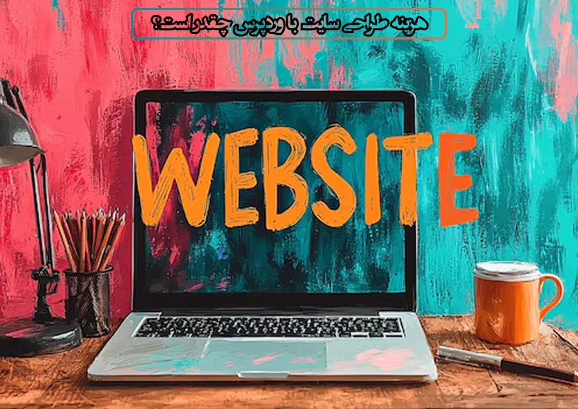 هزینه طراحی سایت وردپرسی چقدر است؟