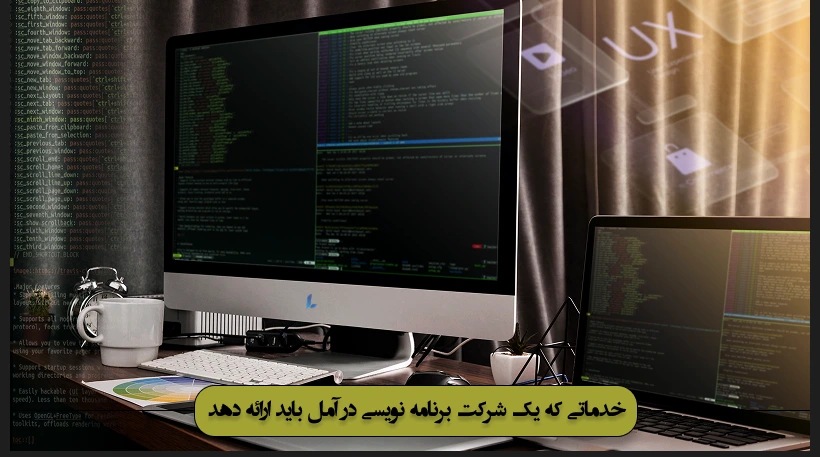 خدمات شرکت برنامه نویسی در آمل
