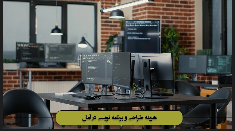 هزینه برنامه نویسی در آمل