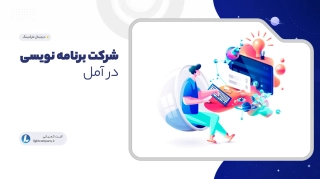 شرکت برنامه نویسی در آمل