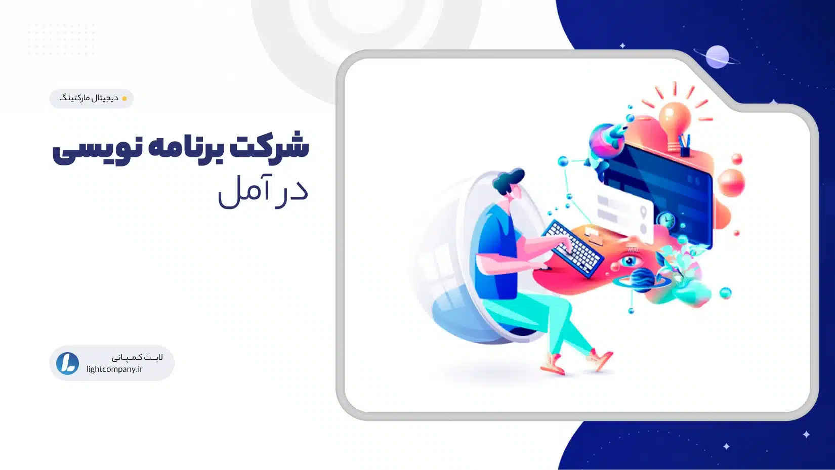 شرکت برنامه نویسی در آمل