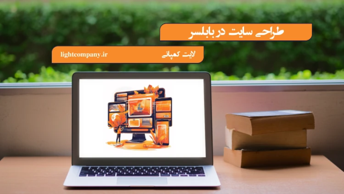 طراحی سایت در بابلسر