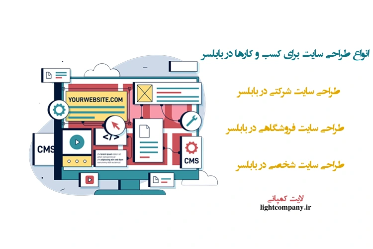 انواع طراحی سایت برای کسب و کارها در بابلسر