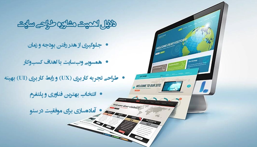 دلایل اهمیت مشاوره طراحی سایت