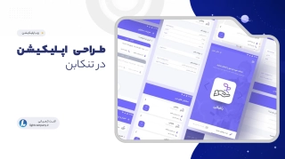طــراحـی اپــلیـکـیـشـن در تنکابن