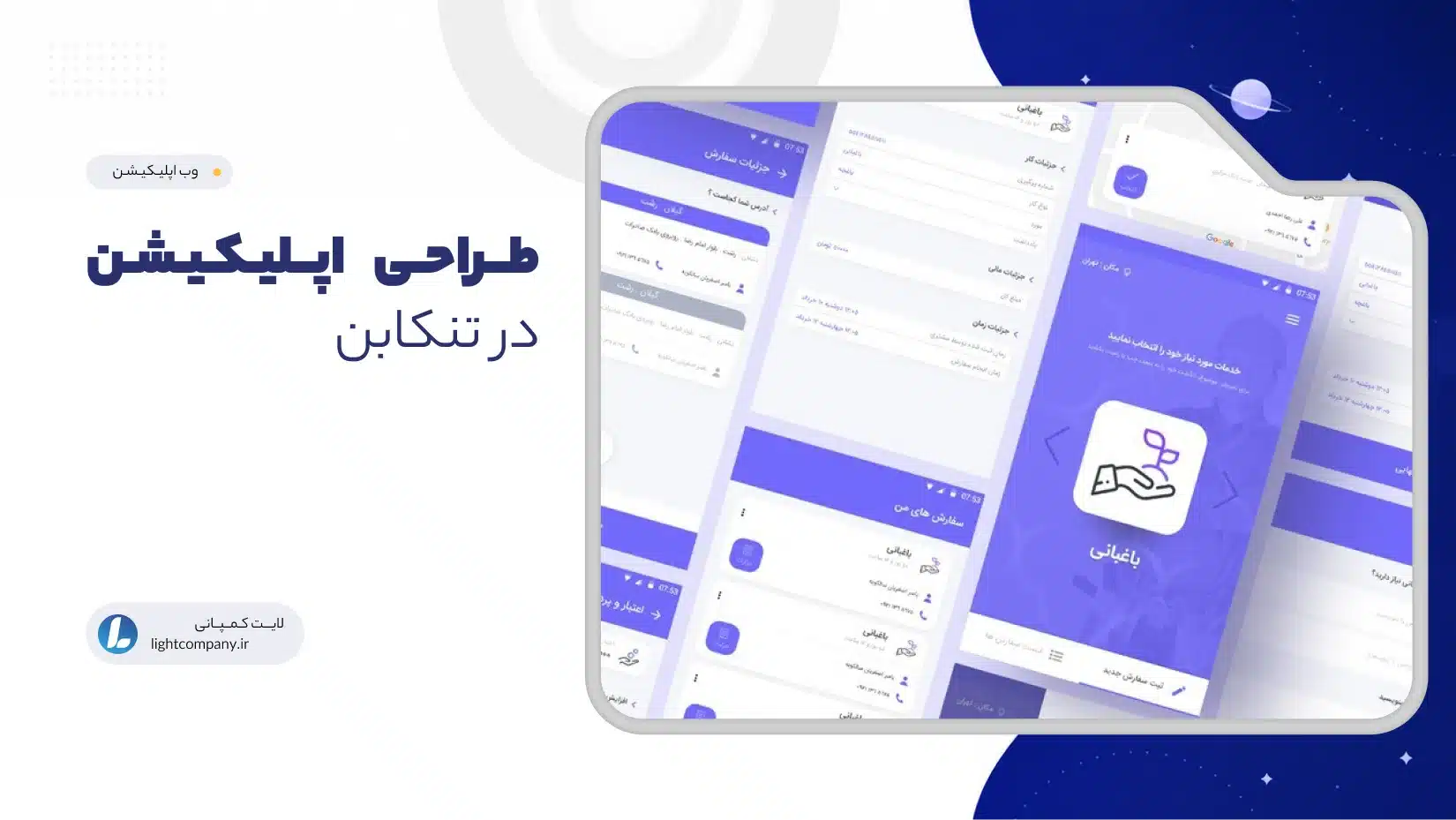 طــراحـی اپــلیـکـیـشـن در تنکابن