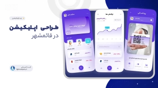 طــراحـی اپــلیـکـیـشـن در قائمشهر