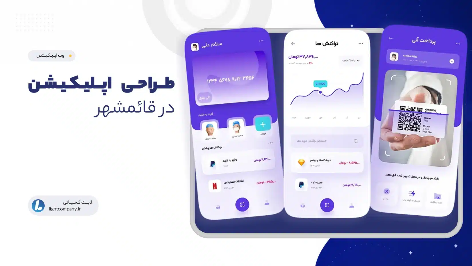 طــراحـی اپــلیـکـیـشـن در قائمشهر