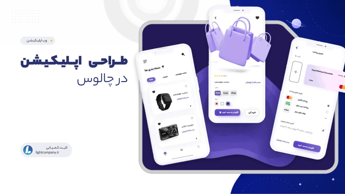 طراحی اپلیکیشن در چالوس