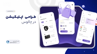 طراحی اپلیکیشن در چالوس