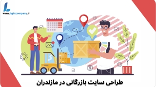 طراحی سایت بازرگانی در مازندران