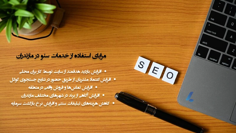 مزایای استفاده از خدمات سئو در مازندران